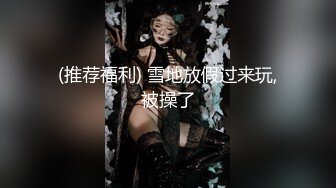 (推荐福利) 雪地放假过来玩,被操了