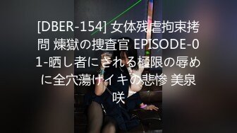 [DBER-154] 女体残虐拘束拷問 煉獄の捜査官 EPISODE-01-晒し者にされる極限の辱めに全穴蕩けイキの悲惨 美泉咲