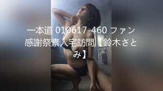 一本道 010617-460 ファン感謝祭素人宅訪問【鈴木さとみ】