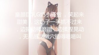 童颜巨乳G奶小骚货 ，笑起来甜美 ，这奶子一手抓不过来，边振动棒磨蹭，边揉捏晃动，无毛感觉嫩穴插得嗯嗯叫