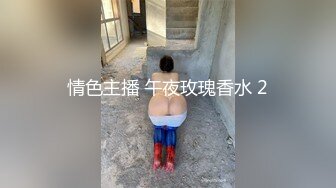 情色主播 午夜玫瑰香水 2