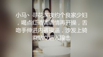 小马丶寻花深夜约个良家少妇，喝点红酒调调情再开操，舌吻手伸进内裤摸逼，沙发上骑乘站立后入撞击