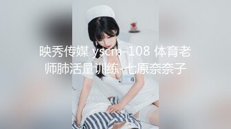 映秀传媒 yscm-108 体育老师肺活量训练-七原奈奈子