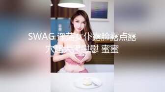 SWAG 淫荡女仆露脸露点露穴超大尺慰慰 蜜蜜