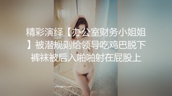 精彩演绎【办公室财务小姐姐】被潜规则给领导吃鸡巴脱下裤袜被后入啪啪射在屁股上