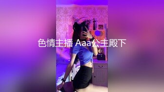 色情主播 Aaa公主殿下