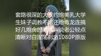 套路很深的大叔约炮美乳大学生妹子调教不错还给毒龙连搞好几炮肏的嗷嗷叫说老公轻点清晰对白淫荡刺激1080P原版