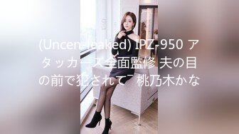 (Uncen-leaked) IPZ-950 アタッカーズ全面監修 夫の目の前で犯されて― 桃乃木かな