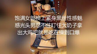 饱满女郎换上紧身黑丝性感魅惑光头男忍不住盯住大奶子拿出大鸡吧就是吃在操到口爆