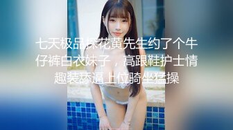 七天极品探花黄先生约了个牛仔裤白衣妹子，高跟鞋护士情趣装舔逼上位骑坐猛操