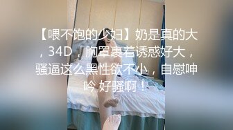 【喂不饱的少妇】奶是真的大，34D，胸罩裹着诱惑好大，骚逼这么黑性欲不小，自慰呻吟 好骚啊！