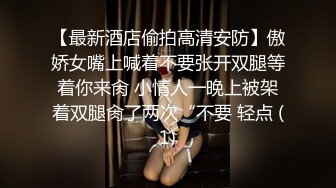 【最新酒店偷拍高清安防】傲娇女嘴上喊着不要张开双腿等着你来肏 小情人一晚上被架着双腿肏了两次“不要 轻点 (1)