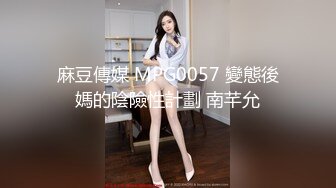 麻豆傳媒 MPG0057 變態後媽的陰險性計劃 南芊允