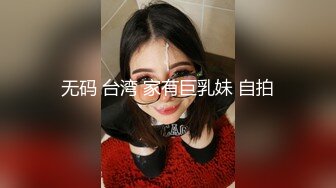 无码 台湾 家有巨乳妹 自拍