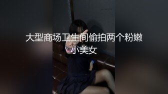 大型商场卫生间偷拍两个粉嫩小美女