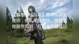 【秦总会所探花】难得极品女技师，爆乳美腿黑丝，舔背乳推服务周到，扛起大长腿猛怼