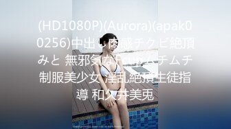 (HD1080P)(Aurora)(apak00256)中出し肉感チクビ絶頂みと 無邪気なFcupムチムチ制服美少女 淫乱絶頂生徒指導 和久井美兎