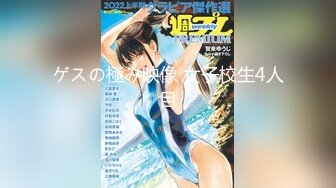 ゲスの極み映像 女子校生4人目