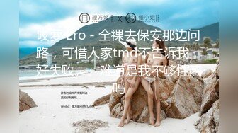 哎萝 Ero - 全裸去保安那边问路，可惜人家tmd不告诉我，好失败。。难道是我不够性感吗