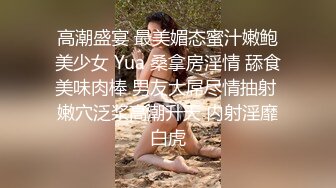 高潮盛宴 最美媚态蜜汁嫩鲍美少女 Yua 桑拿房淫情 舔食美味肉棒 男友大屌尽情抽射 嫩穴泛浆高潮升天 内射淫靡白虎