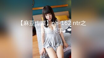 【麻豆传媒】ph-162 ntr之新婚杀手