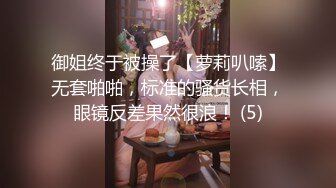 御姐终于被操了【萝莉叭嗦】无套啪啪，标准的骚货长相，眼镜反差果然很浪！ (5)