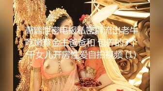 高端泄密电报私密群流出老牛吃嫩草金主爸爸和 包养的3个干女儿开房性爱自拍视频 (1)