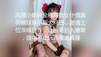 风骚小婊妹全程露脸女仆情趣伺候纹身小哥大鸡巴，激情上位深喉舔弄，让小哥后入爆草，浪叫不止玩弄骚逼真骚