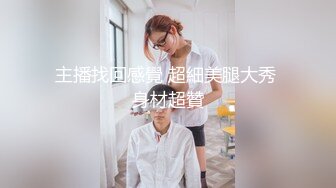 主播找回感覺 超細美腿大秀 身材超贊