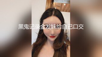 黑鬼记录金发妹给自己口交