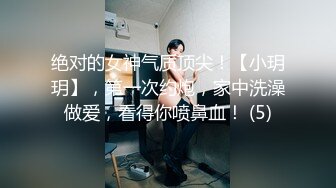 绝对的女神气质顶尖！【小玥玥】，第一次约炮，家中洗澡做爱，看得你喷鼻血！ (5)