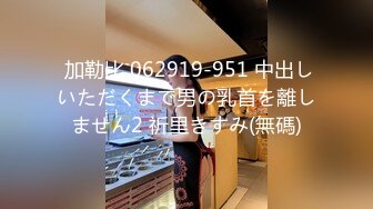  加勒比 062919-951 中出しいただくまで男の乳首を離しません2 祈里きすみ(無碼)