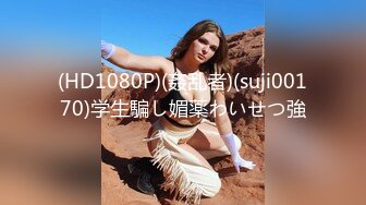 (HD1080P)(姦乱者)(suji00170)学生騙し媚薬わいせつ強