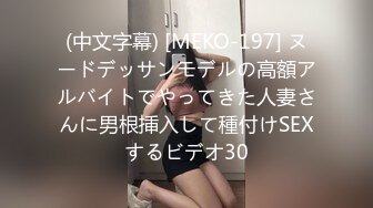 (中文字幕) [MEKO-197] ヌードデッサンモデルの高額アルバイトでやってきた人妻さんに男根挿入して種付けSEXするビデオ30