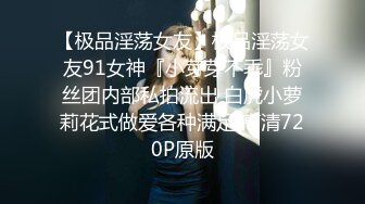 【极品淫荡女友】极品淫荡女友91女神『小芽芽不乖』粉丝团内部私拍流出 白虎小萝莉花式做爱各种满足 高清720P原版