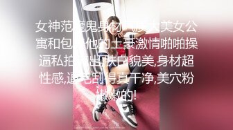 女神范魔鬼身材气质大美女公寓和包养他的土豪激情啪啪操逼私拍流出,肤白貌美,身材超性感,逼毛刮得真干净,美穴粉嫩嫩的!