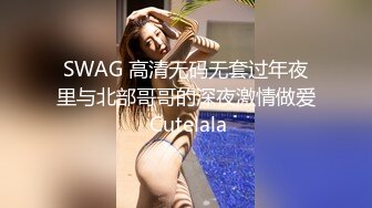 SWAG 高清无码无套过年夜里与北部哥哥的深夜激情做爱 Cutelala