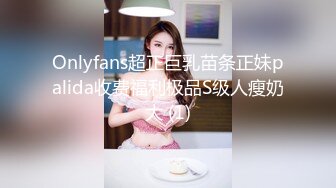 Onlyfans超正巨乳苗条正妹palida收费福利极品S级人瘦奶大 (1)