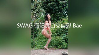 SWAG 假阳具口交自慰 Bae