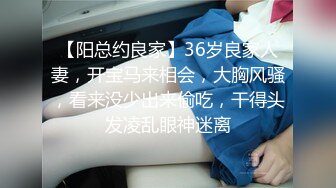 【阳总约良家】36岁良家人妻，开宝马来相会，大胸风骚，看来没少出来偷吃，干得头发凌乱眼神迷离