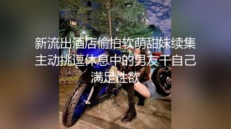 新流出酒店偷拍软萌甜妹续集主动挑逗休息中的男友干自己满足性欲