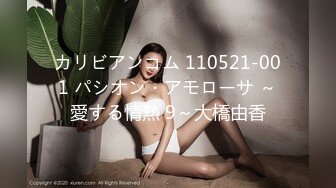 カリビアンコム 110521-001 パシオン・アモローサ ～愛する情熱 9～大橋由香