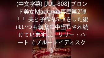 (中文字幕) [JUL-808] ブロンド美女Madonna専属第2弾！！ 夫と子作りSEXをした後はいつも義父に中出しされ続けています…。 リリー・ハート （ブルーレイディスク）