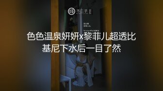 色色温泉妍妍x黎菲儿超透比基尼下水后一目了然