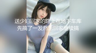 送少妇回家的路上在地下车库先搞了一发然后回家继续搞