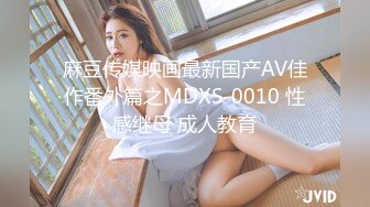 麻豆传媒映画最新国产AV佳作番外篇之MDXS-0010 性感继母 成人教育