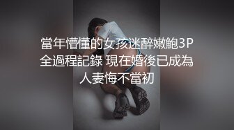 當年懵懂的女孩迷醉嫩鮑3P全過程記錄 現在婚後已成為人妻悔不當初