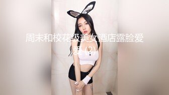 周末和校花级美女酒店露脸爱爱 (2)