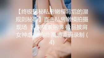 【终极揭秘私房嫩模背后的潜规则秘事】直击私房嫩模拍摄现场  乳夹绳索捆绑 极品披肩女神虐操啪啪 高清源码录制 (4)