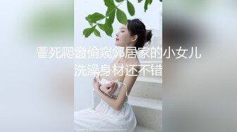 冒死爬窗偷窥邻居家的小女儿洗澡身材还不错